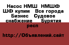 Насос НМШ, НМШФ,ШФ купим - Все города Бизнес » Судовое снабжение   . Бурятия респ.